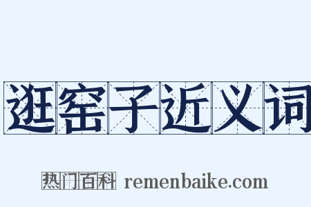 逛窑子近义词是什么意思的图片